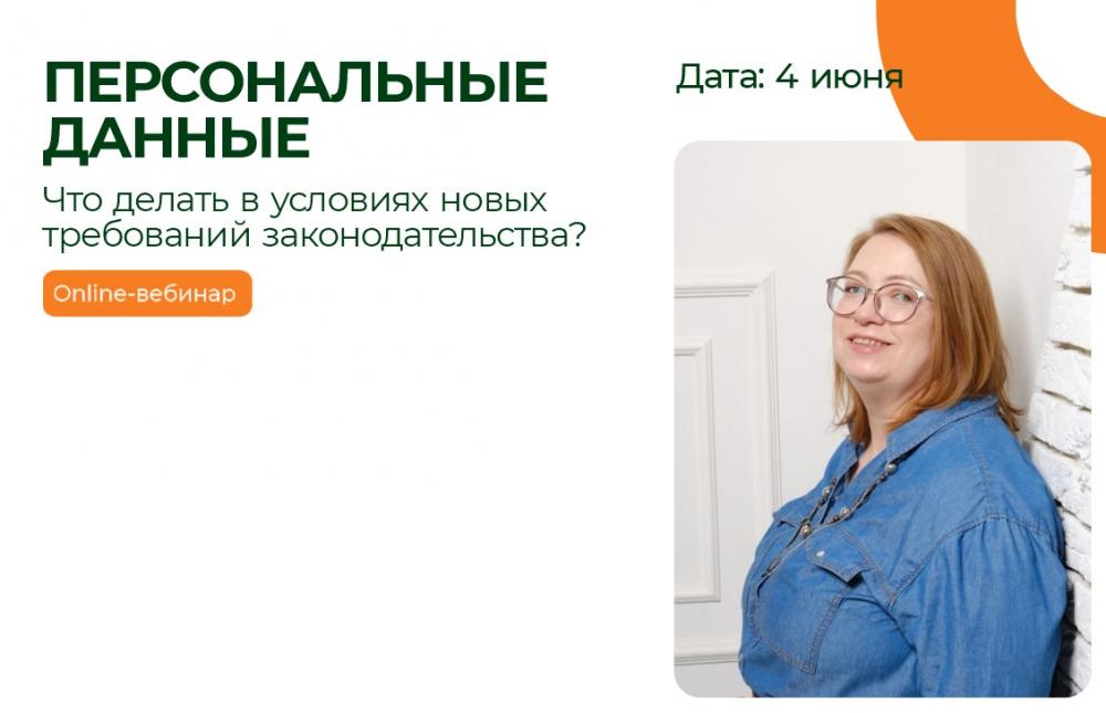 Персональные данные. Online-вебинар
