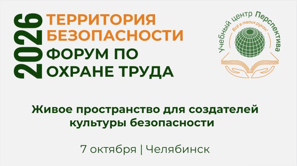 Территория безопасности 2026. Форум по охране труда.